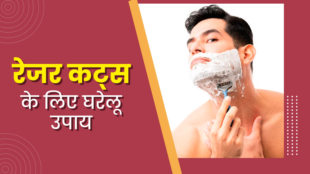 शेविंग करते समय रेजर से कट जाए स्किन, तो आजमाएं ये 5 घरेलू उपाय