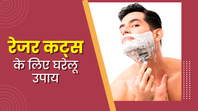 शेविंग करते समय रेजर से कट जाए स्किन, तो आजमाएं ये 5 घरेलू उपाय
