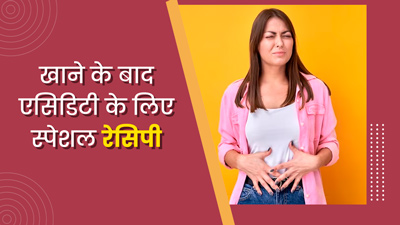 भोजन के बाद हो जाती है एसिडिटी? खाने से 30 मिनट पहले करें इस खास रेसिपी का सेवन, मिलेगी राहत 