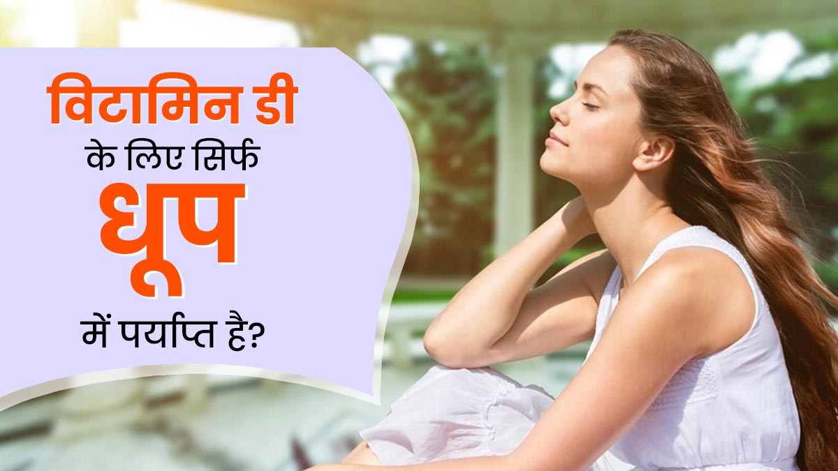 विटामिन डी प्राप्त करने के लिए सिर्फ धूप में बैठना क्यों पर्याप्त नहीं है? एक्सपर्ट से जानें अन्य जरूरी चीजें