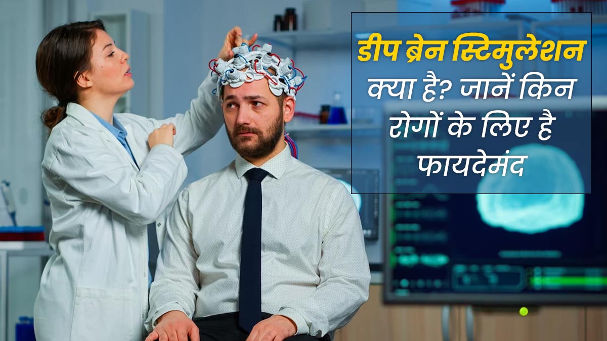 डिप्रेशन के मरीजों के लिए कारगर है डीप ब्रेन स्टिमुलेशन, जानें कैसे काम करती है यह सर्जरी