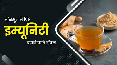 मॉनसून में इम्यूनिटी बढ़ाने के लिए पिएं ये 5 तरह की ड्रिंक्स, बीमारियां रहेंगी दूर