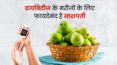 डायबिटीज रोगियों के लिए फायदेमंद होती है नाशपाती, डाइट में जरूर करें शामिल