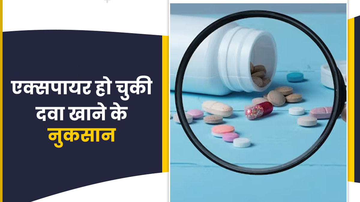 भूलकर भी न खाएं एक्सपायरी दवा, सेहत को पहुंचाती हैं ये 5 गंभीर नुकसान
