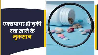 भूलकर भी न खाएं एक्सपायरी दवा, सेहत को पहुंचाती हैं ये 5 गंभीर नुकसान