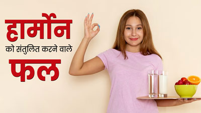 हार्मोन्स को संतुलन में रखने के लिए महिलाएं जरूर खाएं ये 5 फल, हार्मोनल डिसऑर्डर से होगा बचाव 