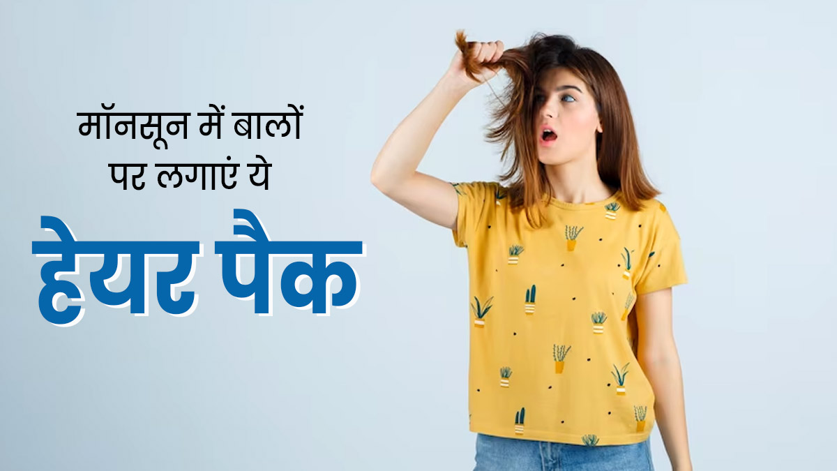 मॉनसून में बालों पर लगाएं ये खास तरह के 3 हेयर पैक, दूर होंगी कई समस्याएं