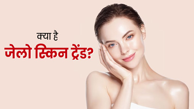 इंटरनेट पर तेजी से वायरल हो रहा है नया स्‍क‍िन केयर ट्रेंड 'जेलो स्‍क‍िन', जानें इसके बारे में