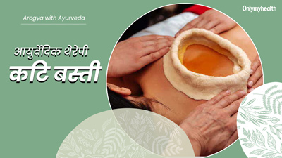 कटि बस्ती थेरेपी क्या है? जानें इसकी विधि, फायदे, सावधानियां और नुकसान