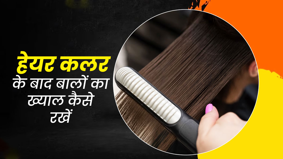  हेयर कलर के बाद भी जरूरी है बालों की देखभाल करना, एक्सपर्ट से जानें खास टिप्स