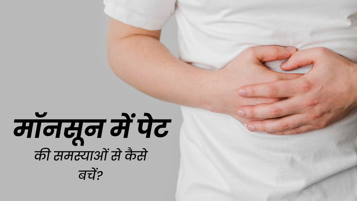 मॉनसून में होने लगती हैं पेट से जुड़ी समस्याएं, तो अपनाएं ये 5 टिप्स, मिलेगा आराम
