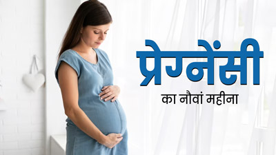 9 Month Pregnancy in Hindi - 9 महीने गर्भावस्था के लक्षण, शिशु का विकास और सावधानियां