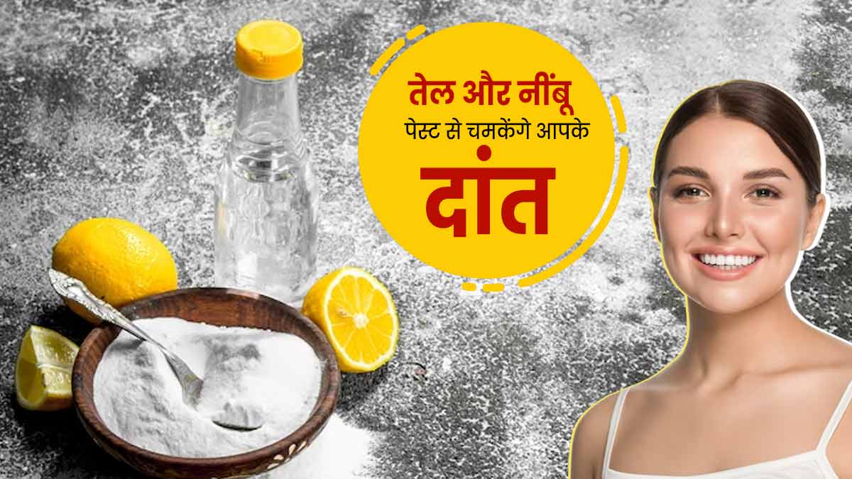 दांतों का पीलापन दूर करने के लिए लगाएं नमक, तेल और नींबू का मिश्रण, चमकने लगेंगे दांत