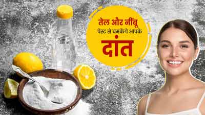 दांतों का पीलापन दूर करने के लिए लगाएं नमक, तेल और नींबू का मिश्रण, चमकने लगेंगे दांत