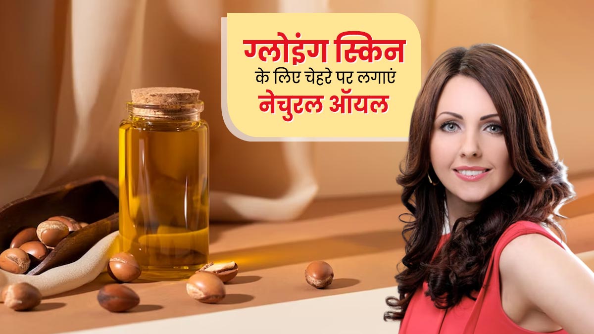 चेहरे पर लगाएं ये 5 नेचुरल ऑयल्स, मिलेगी ग्लोइंग और बेदाग स्किन
