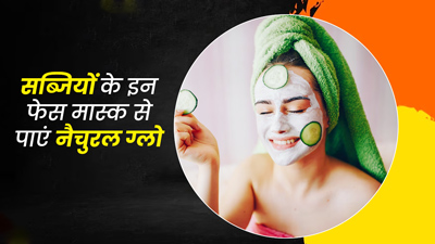 चेहरे पर लगाएं सब्जियों से बने ये 4 फेस मास्क, आएगा नेचुरल ग्लो