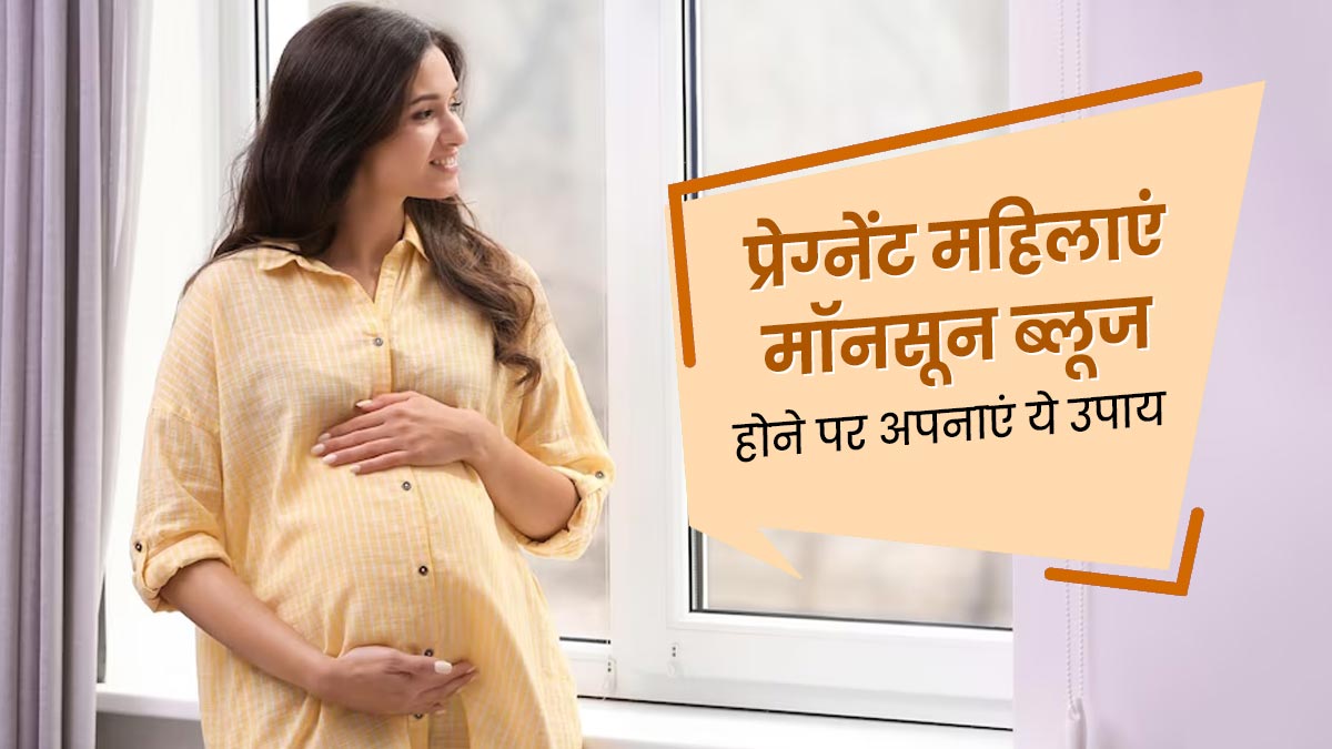 प्रेग्नेंट महिलाएं मॉनसून ब्लूज होने पर अपनाएं ये 4 उपाय, मूड में होगा सुधार