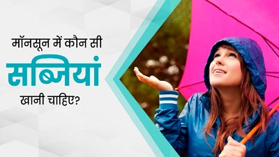 मॉनसून में डाइट में शामिल करें ये 5 सब्जियां, रहेंगे स्वस्थ और नहीं पड़ेंगे बीमार 