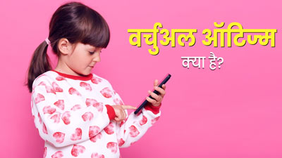 मोबाइल फोन की लत से बच्‍चे हो रहे हैं वर्चुअल ऑटिज्‍म का शिकार, जानें लक्षण और बचाव के उपाय 