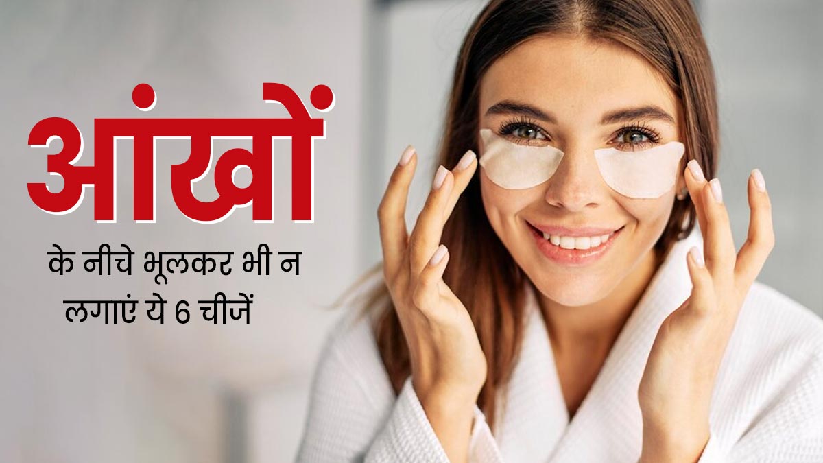 आंखों के नीचे ये 5 चीजें लगाना हो सकता है नुकसान | 5 Things You Should  Never Apply Under Eye Area In Hindi | Onlymyhealth