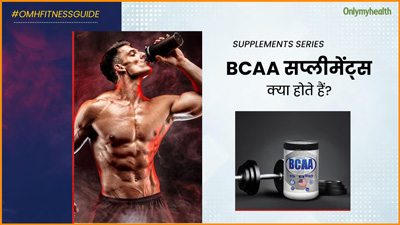 BCAA सप्लीमेंट्स क्या होते हैं? एक्सपर्ट से जानें क्या वाकई बॉडी बिल्डिंग के लिए होते हैं जरूरी