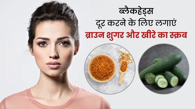 ब्लैकहेड्स दूर करने के लिए लगाएं ब्राउन शुगर और खीरे का स्क्रब, जानें लगाने का तरीका