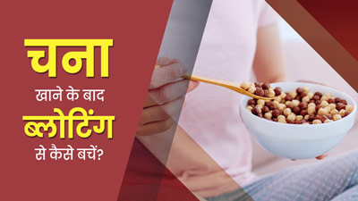 चने खाने के बाद होती है ब्लोटिंग? एक्सपर्ट से जानें इससे बचने के उपाय