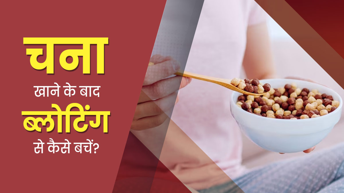 चने खाने के बाद होती है ब्लोटिंग? एक्सपर्ट से जानें इससे बचने के उपाय
