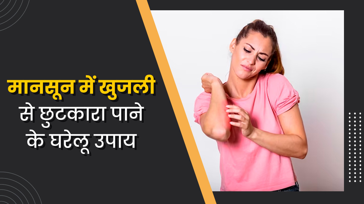 बारिश में भीगने के बाद हो रही है खुजली, तो इन 5 घरेलू उपायों से पाएं छुटकारा