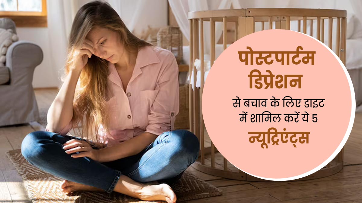 पोस्टपार्टम डिप्रेशन से बचने के लिए महिलाएं डाइट में शामिल करें ये 5 पोषक तत्व, चिंता और तनाव होगा दूर