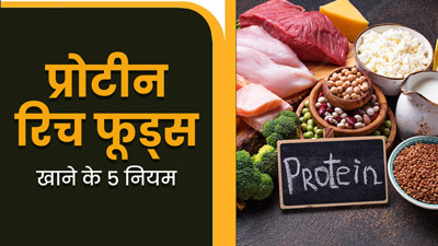 प्रोटीन रिच फूड्स खाते समय ध्यान रखें ये 5 नियम, नहीं होगी ब्लोटिंग और कब्ज की समस्या