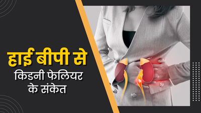हाई ब्लड प्रेशर के कारण किडनी फेलियर होने पर दिखते हैं ये 10 संकेत, न करें नजरअंदाज