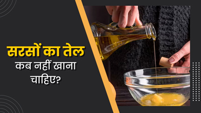 आयुर्वेद के अनुसार सरसों का तेल कब नहीं खाना चाहिए? आयुर्वेदाचार्य से जानें