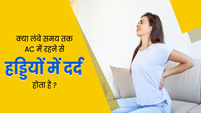 क्या लंबे समय तक AC में रहने से हड्डियों में दर्द होता है? जानें डॉक्टर की राय