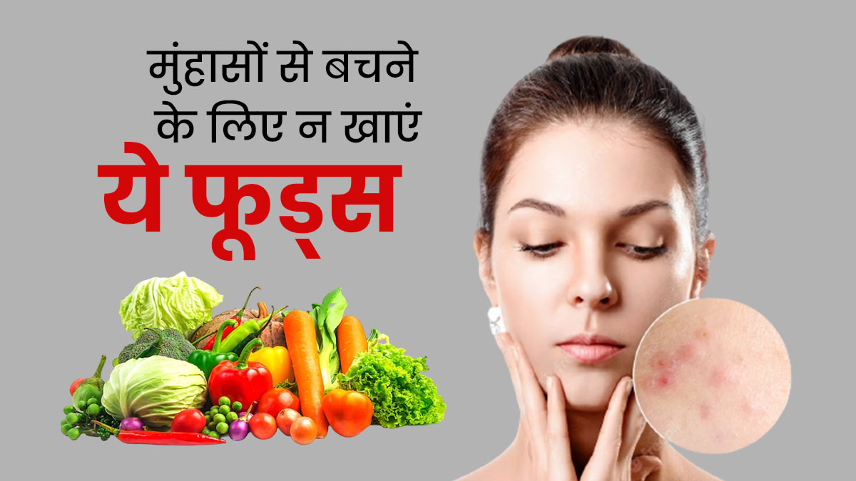 मुंहासों का कारण बनती हैं ये 8 चीजें, आज से ही बना लें दूरी