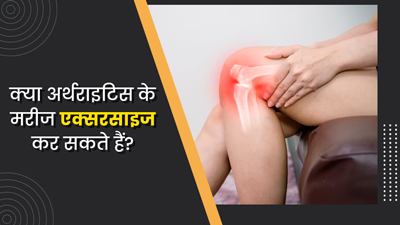 क्या गठिया के मरीज एक्सरसाइज कर सकते हैं? जानें क्या कहते हैं डॉक्टर