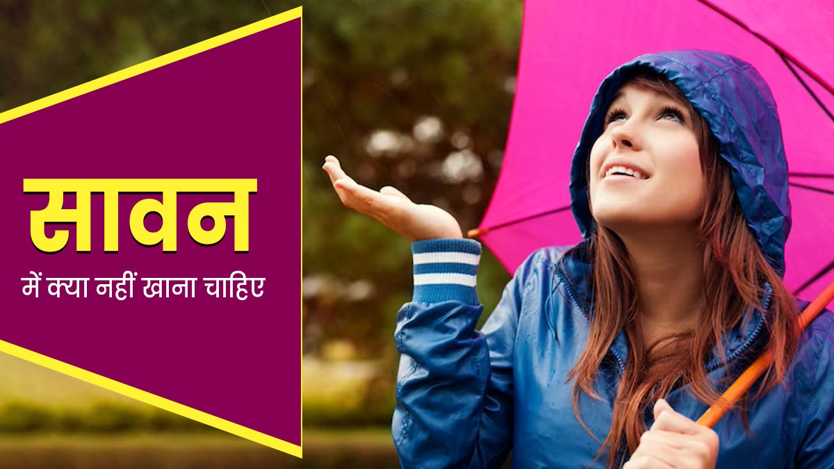 आयुर्वेद के अनुसार सावन में नहीं खानी चाहिए ये 5 चीजें, सेहत को हो सकता है नुकसान