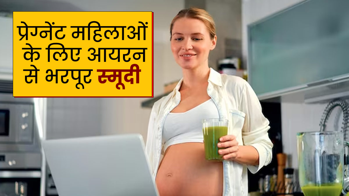 प्रेग्नेंट महिलाएं डाइट में शामिल करें आयरन से भरपूर स्मूदी, मिलेंगे जबरदस्त फायदे
