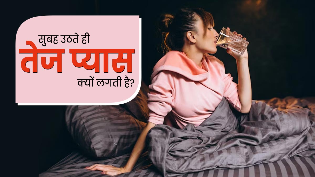 सुबह उठते ही लगती है प्यास, तो हो सकते हैं ये 5 कारण, जरूर दें ध्यान