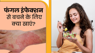 मॉनसून में फंगल इंफेक्शन से बचने के लिए क्या खाएं? जानें 4 चीजों के बारे में