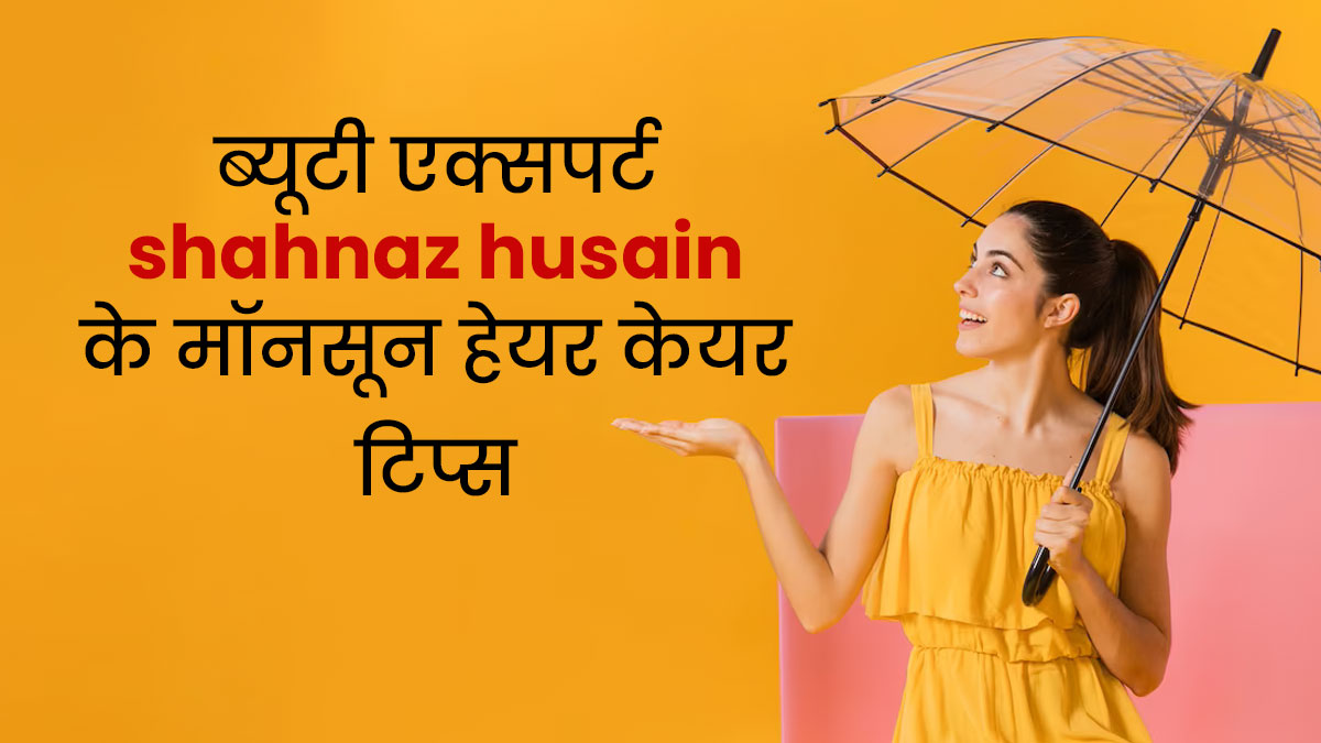 मॉनसून में बालों की देखभाल कैसे करें? अपनाएं Shahnaz Husain के बताए ये 5 टिप्स