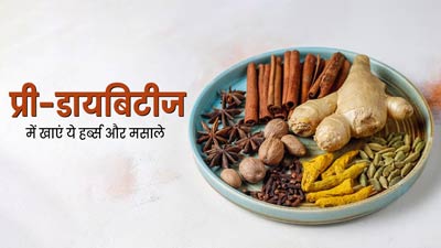 प्री-डायबिटीज में खाएं ये 5 जड़ी-बूटियां और मसाले, शुगर रहेगा कंट्रोल और डायबिटीज से होगा बचाव