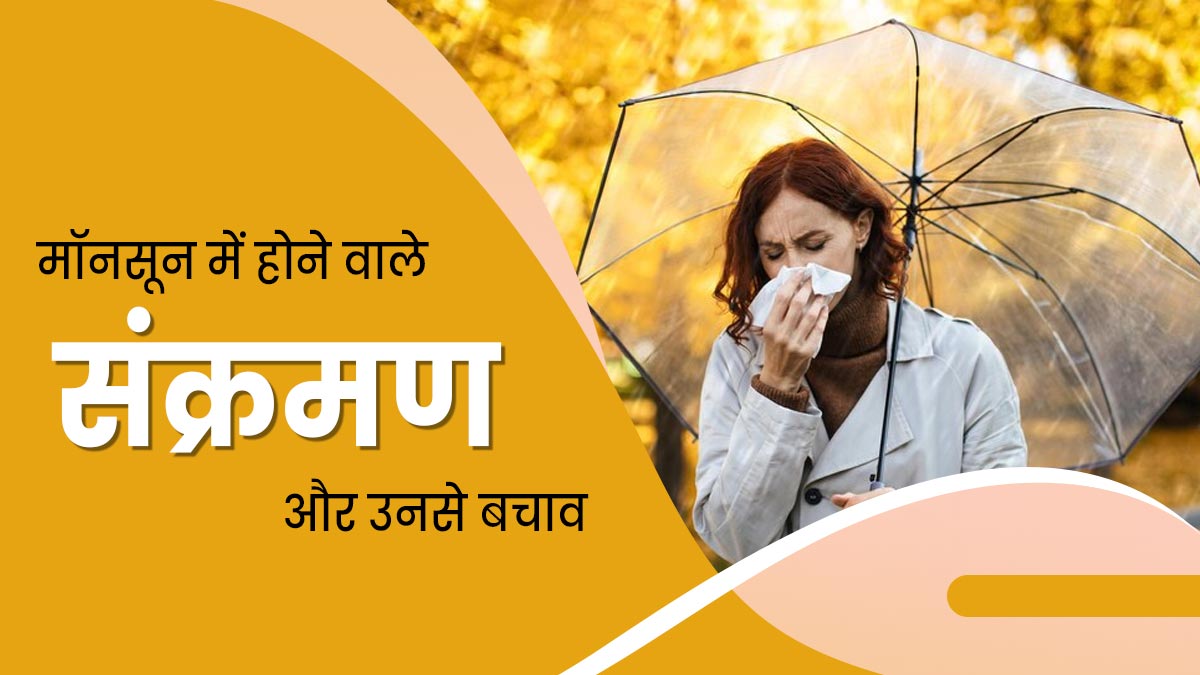 मॉनसून में हो सकता है इन 5 तरह के संक्रमण का जोखिम, जानें इनसे बचने के तरीके
