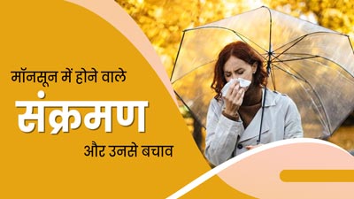 मॉनसून में हो सकता है इन 5 तरह के संक्रमण का जोखिम, जानें इनसे बचने के तरीके