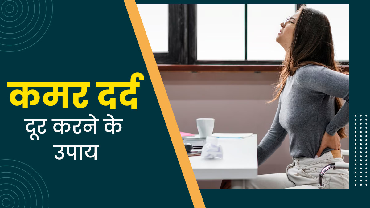 लंबे समय तक बैठने से होने लगता है कमर दर्द, तो राहत के लिए अपनाएं ये 5 उपाय