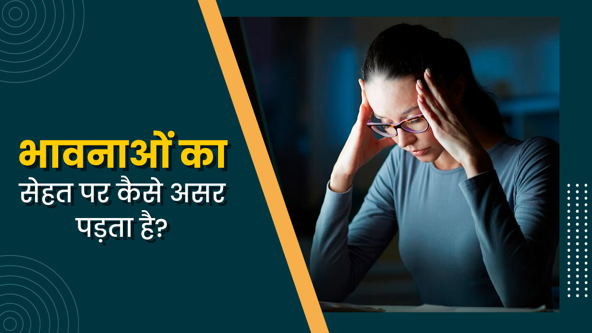  इमोशंस कैसे करते हैं आपकी सेहत को प्रभावित? एक्सपर्ट से जानें