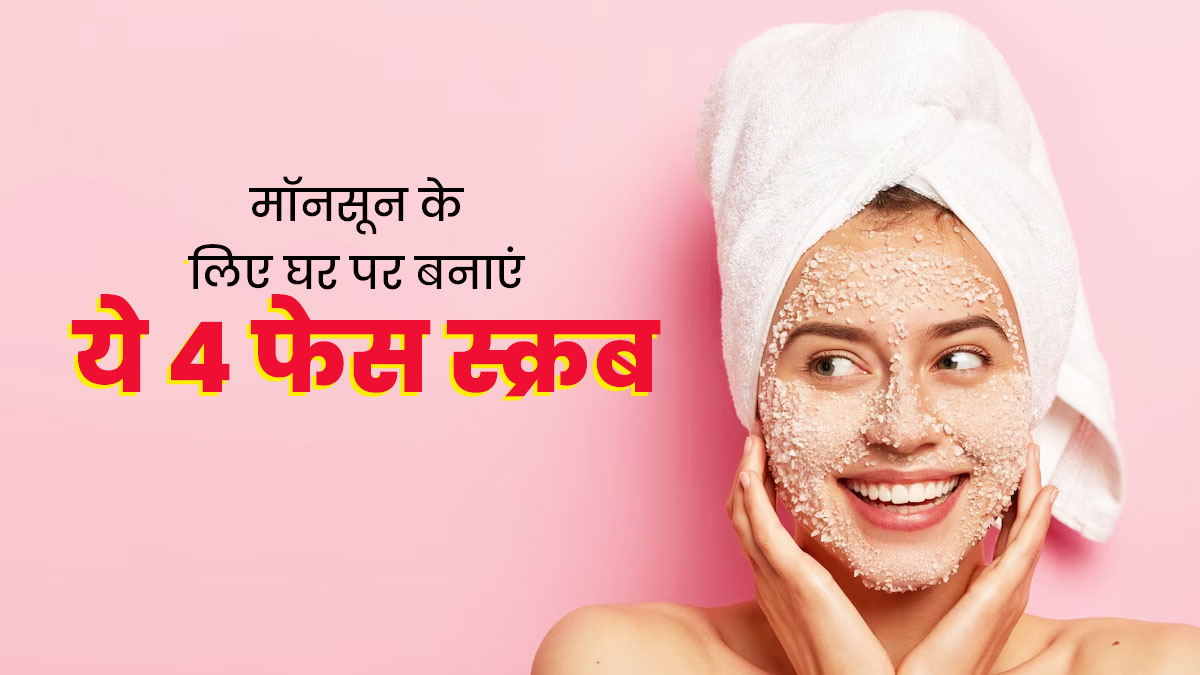  मॉनसून में लगाएं ये 4 नेचुरल फेस स्क्रब, डल और डैमेज स्किन से मिलेगा छुटकारा  