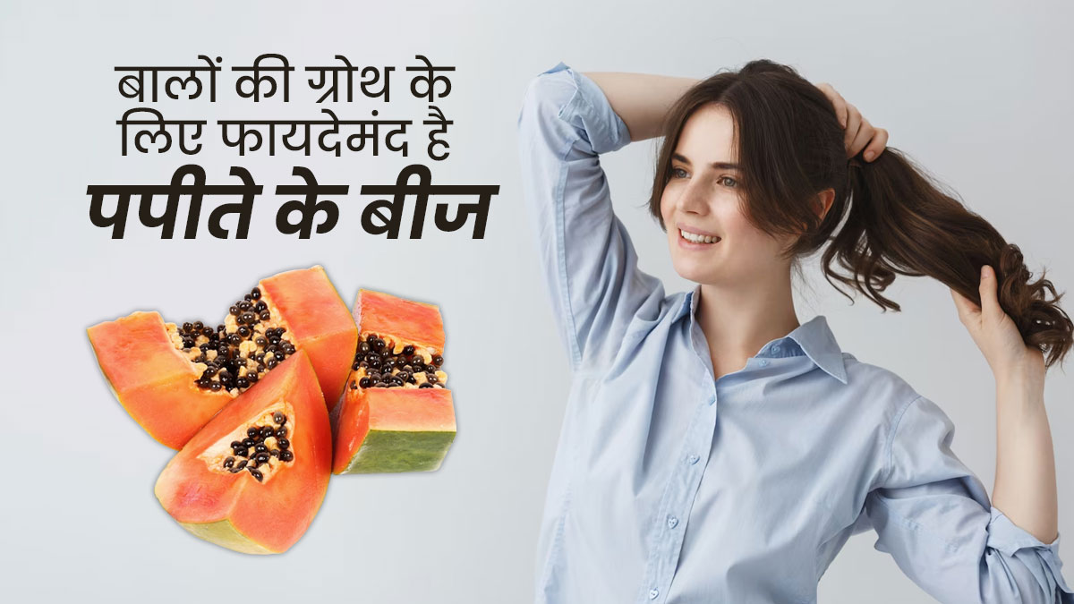 बालों की ग्रोथ बढ़ाने में मदद करेंगे पपीते के बीज, इस तरह से करें उपयोग