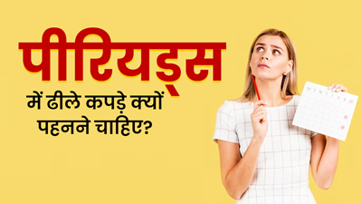 पीरियड्स के दौरान हल्के शेड वाले ढीले कपड़े क्यों पहनने चाहिए? एक्सपर्ट से जानें वजह 
