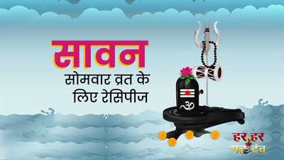 Sawan Somwar Vrat: सावन सोमवार व्रत में घर पर बनाएं ये 3 हेल्दी रेसिपीज, दूर होगी कमजोरी और थकान 